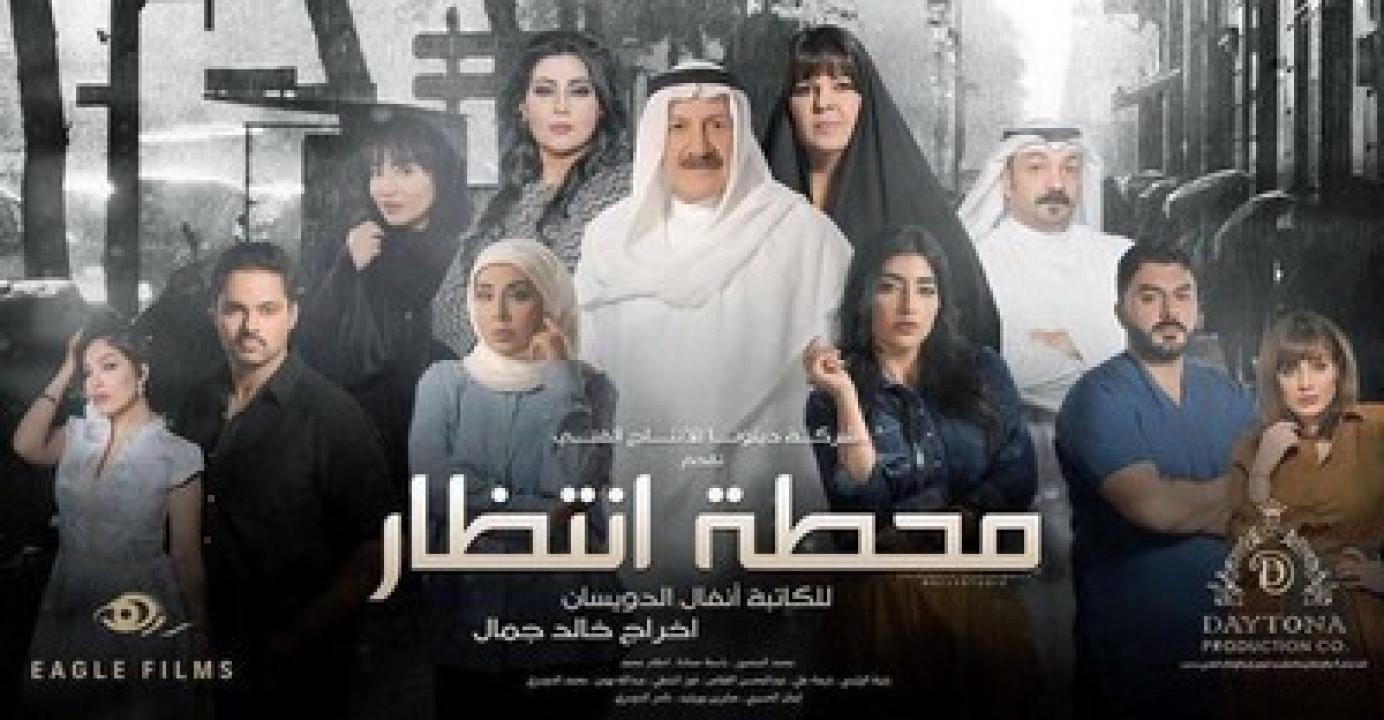 مسلسل محطة انتظار الحلقة 20 العشرون