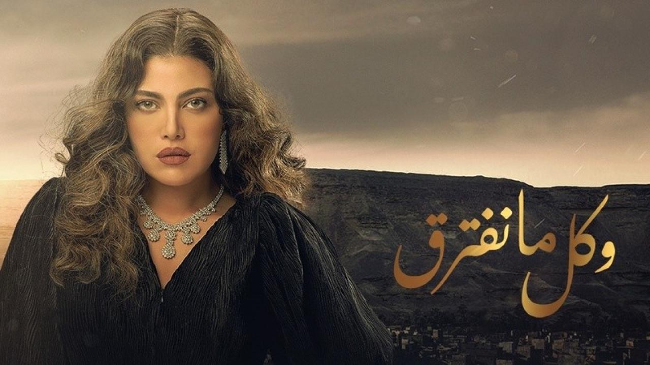مسلسل وكل ما نفترق الحلقة 9 التاسعة