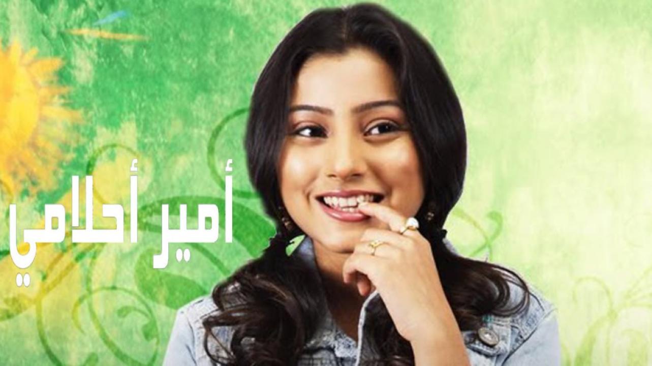 مسلسل امير احلامي مدبلج