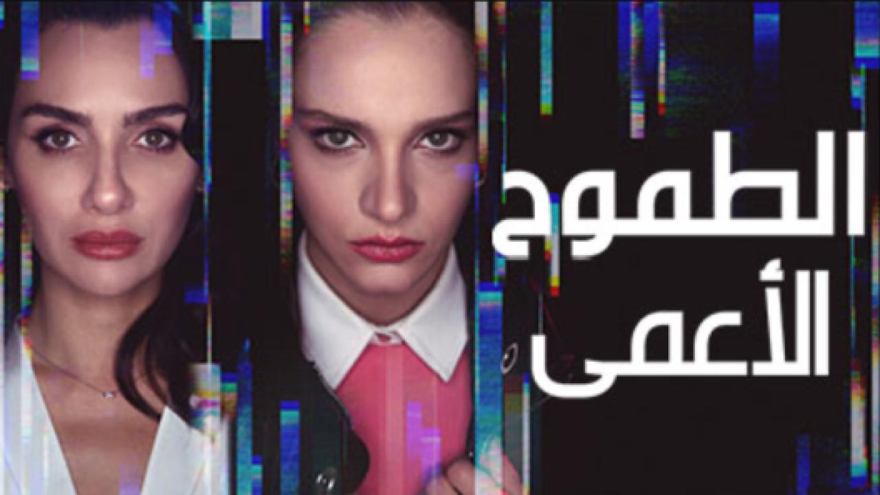 مسلسل الطموح الاعمي الحلقة 3 مدبلجة