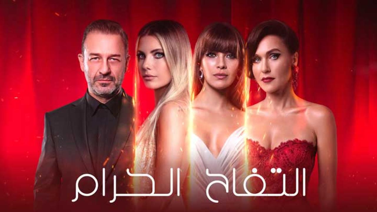 مسلسل التفاح الحرام 3 الموسم الثالث الحلقة 9 مترجمة