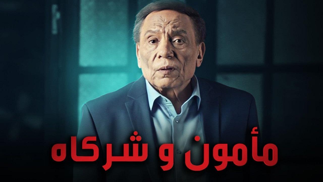 مسلسل مامون وشركاه الحلقة 27 السابعة والعشرون