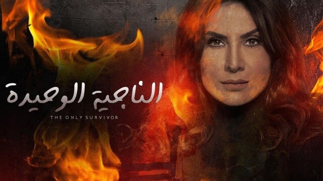 مسلسل الناجية الوحيدة الحلقة 10 العاشرة