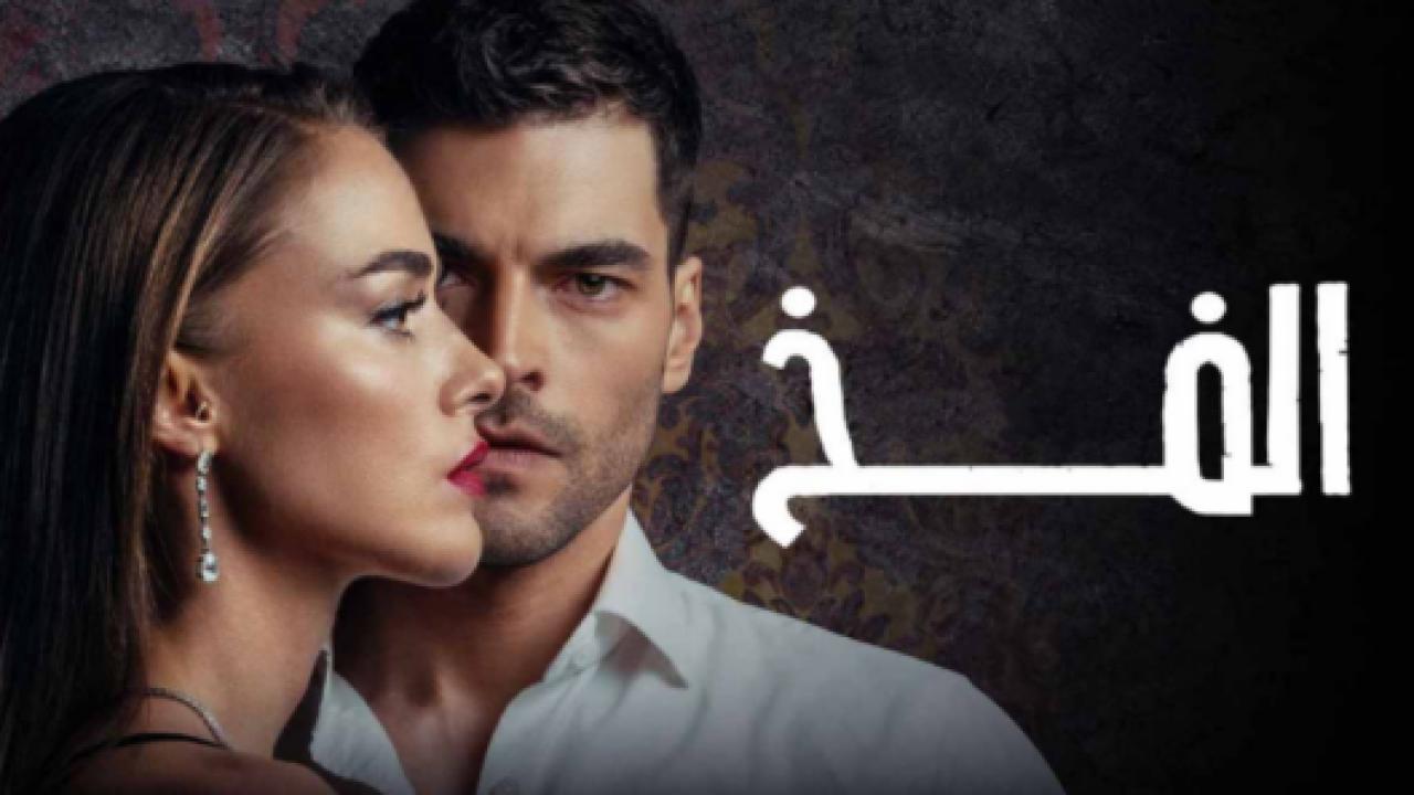 مسلسل الفخ الحلقة 3 مدبلجة