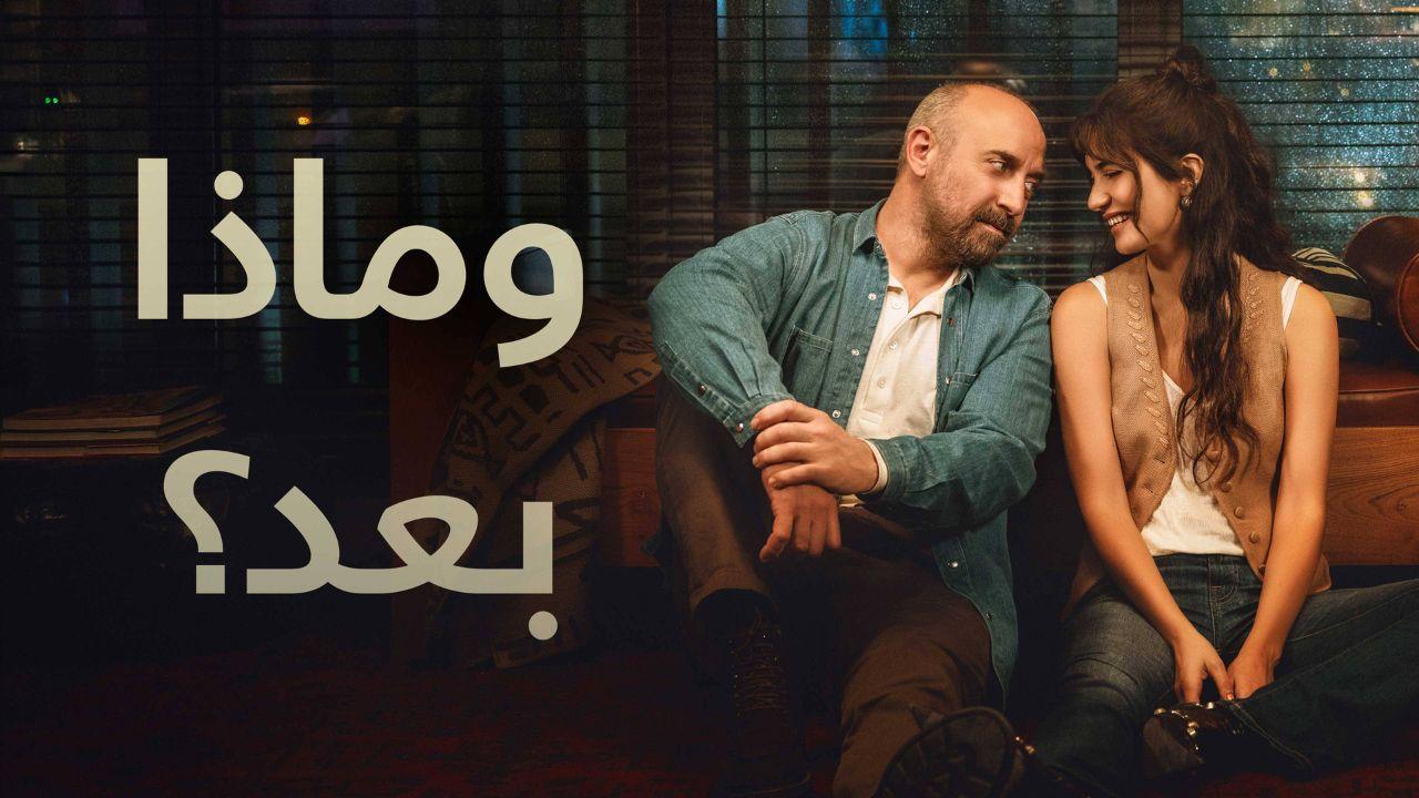 مسلسل وماذا بعد الحلقة 1 مدبلج