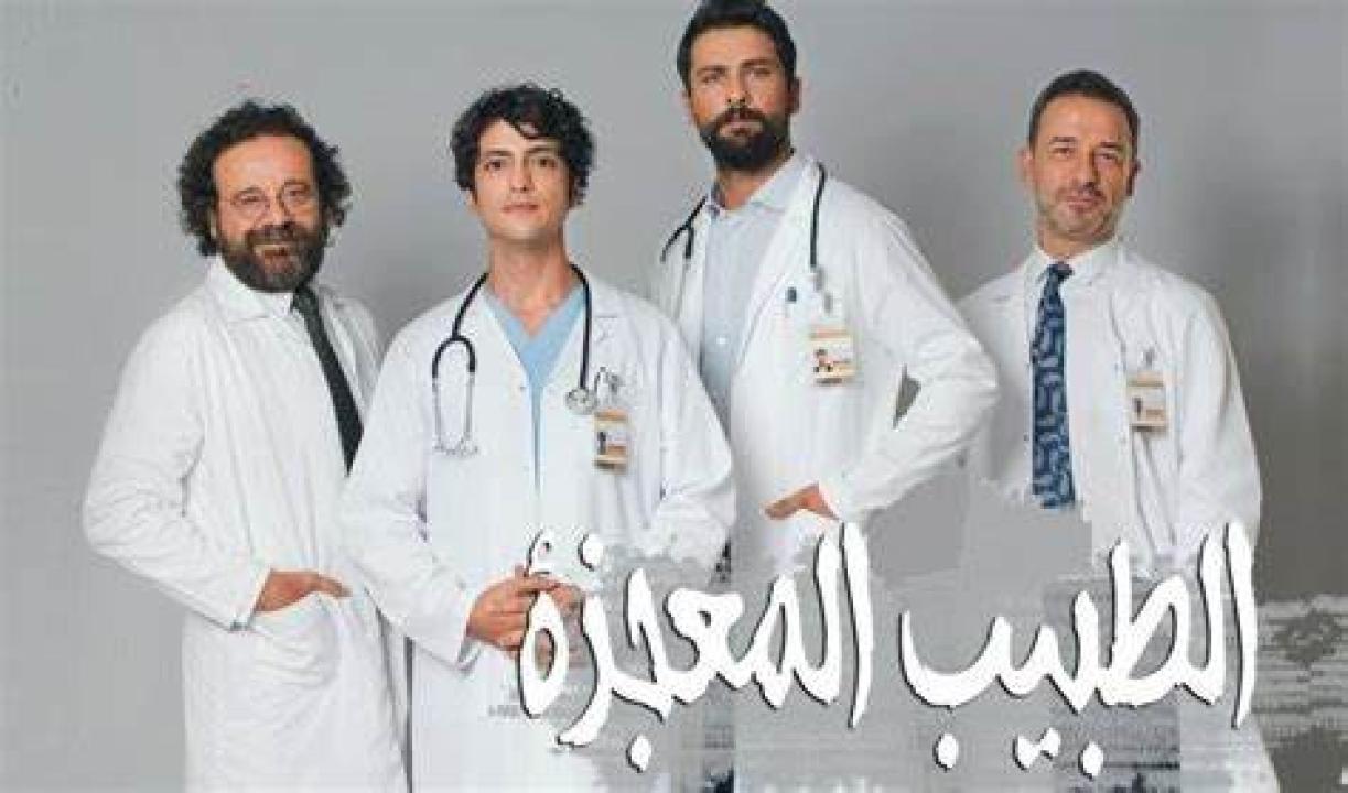 مسلسل الطبيب المعجزة الحلقة 150 مدبلجة