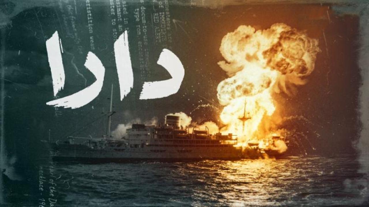 مسلسل دارا الحلقة 9 التاسعة