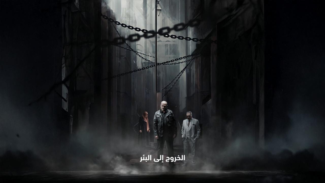 مسلسل الخروج الى البئر الحلقة 27 السابعة والعشرون