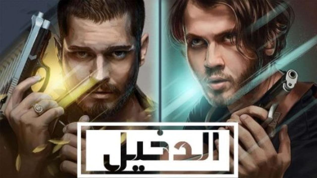 مسلسل الدخيل 2 الموسم الثانى الحلقة 11 مدبلجة
