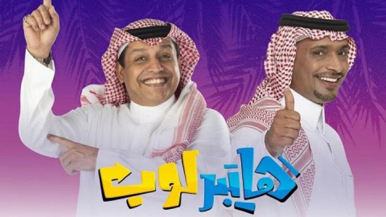 مسلسل هايبر لوب الحلقة 21 الحادية والعشرون