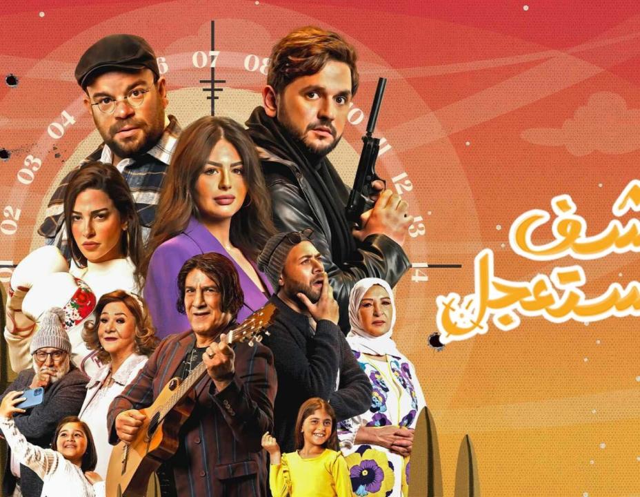 مسلسل كشف مستعجل الحلقة 8 الثامنة