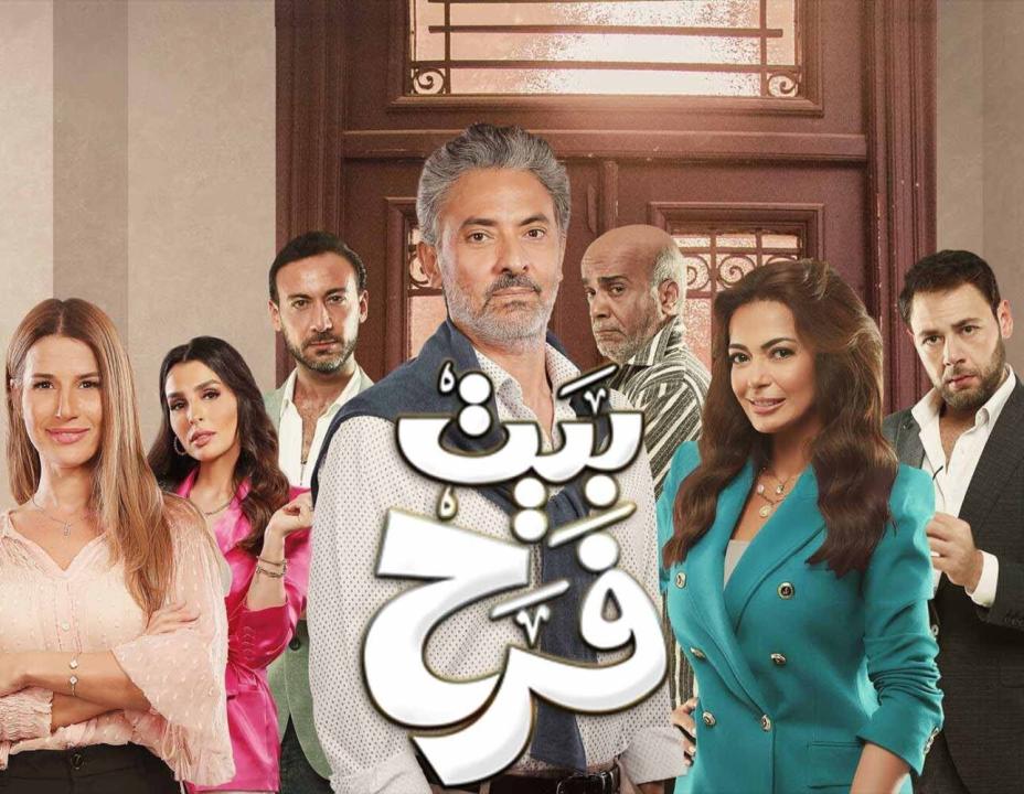 مسلسل بيت فرح الحلقة 18 الثامنة عشر