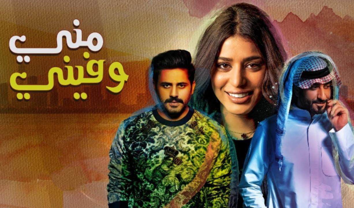 مسلسل مني وفيني الحلقة 5 الخامسة