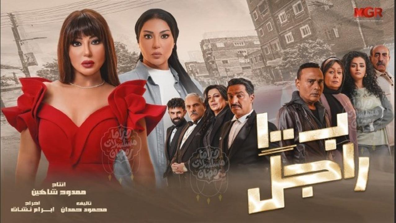 مسلسل بـ١٠٠ راجل الحلقة 29 التاسعة والعشرون