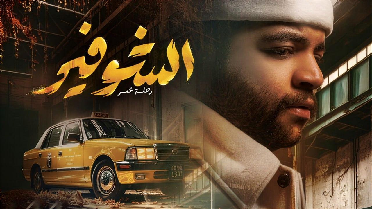 مسلسل الشوفير الحلقة 10 العاشرة