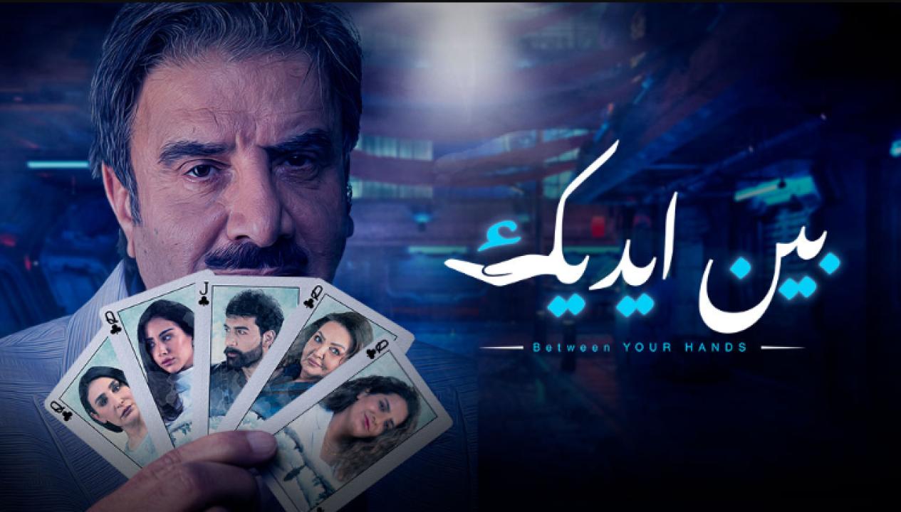 مسلسل بين ايديك الحلقة 24 الرابعة والعشرون