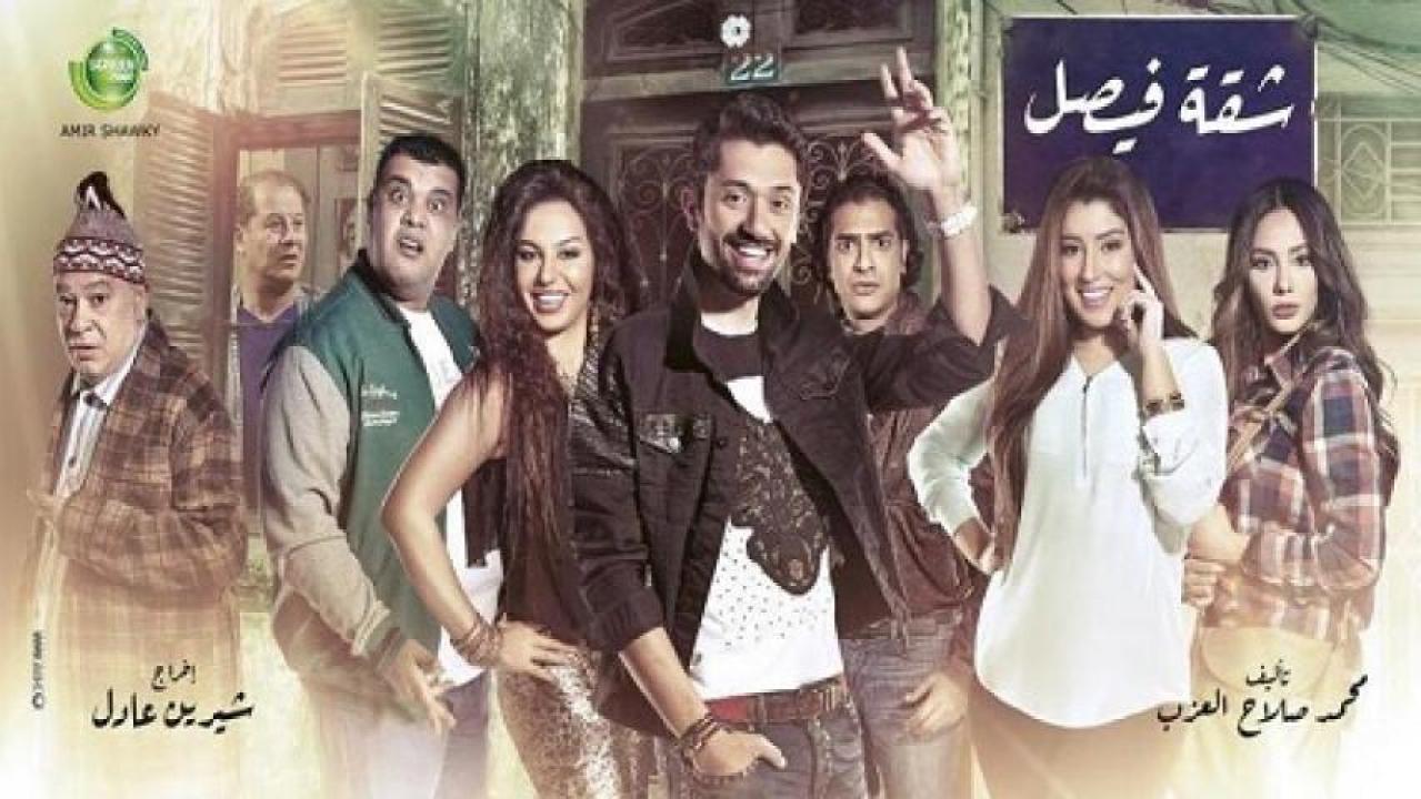 مسلسل شقة فيصل الحلقة 2 الثانية