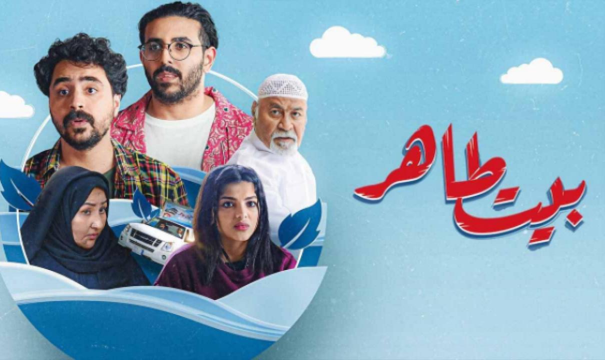 مسلسل بيت طاهر الحلقة 2 الثانية