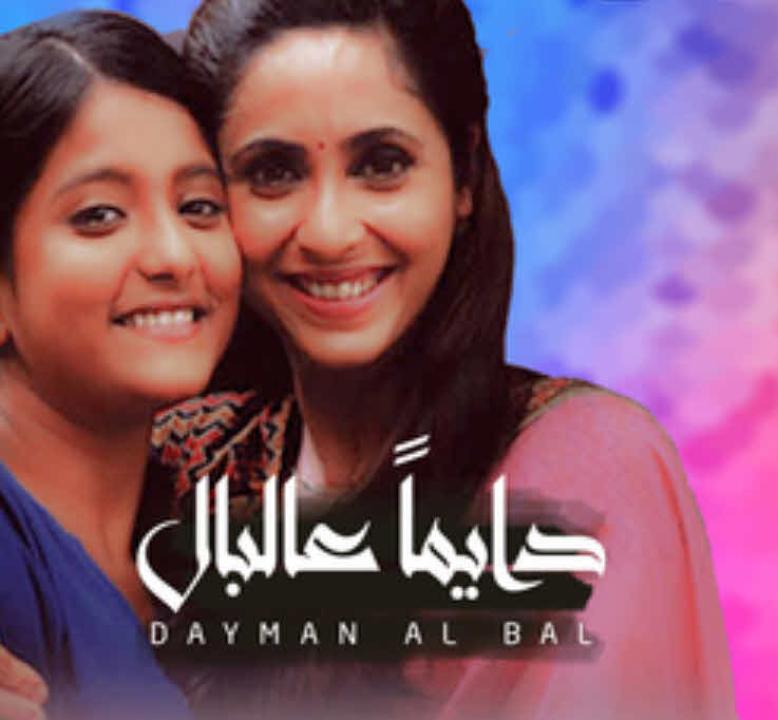مسلسل دايما عالبال الحلقة 2 مدبلجة