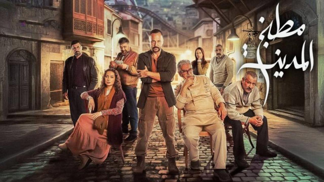 مسلسل مطبخ المدينة الحلقة 1 الاولى