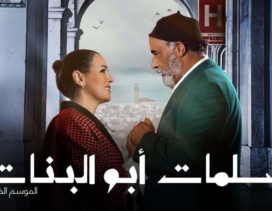 مسلسل سلمات ابو البنات 5 الحلقة 22 الثانية والعشرون