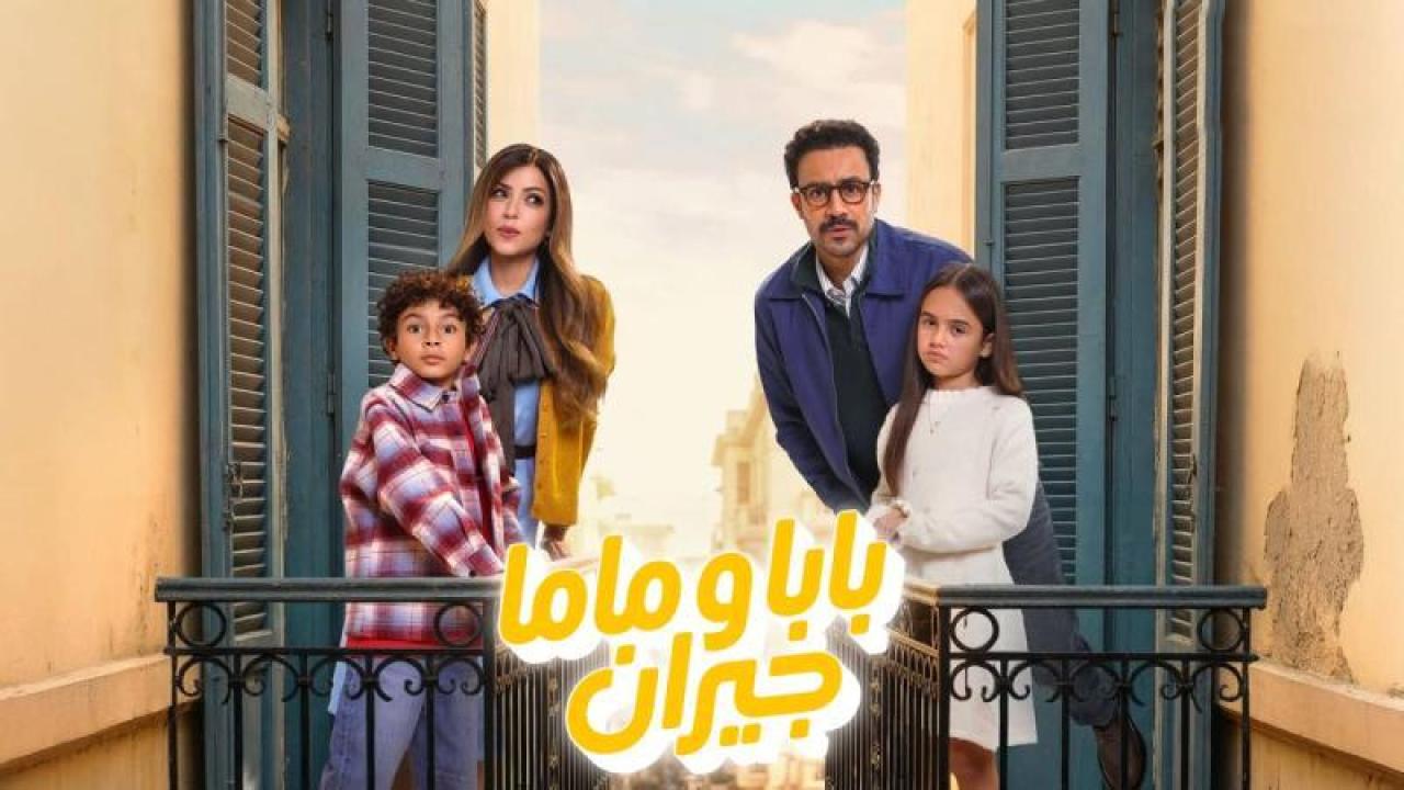 مسلسل بابا وماما جيران الحلقة 5 الخامسة
