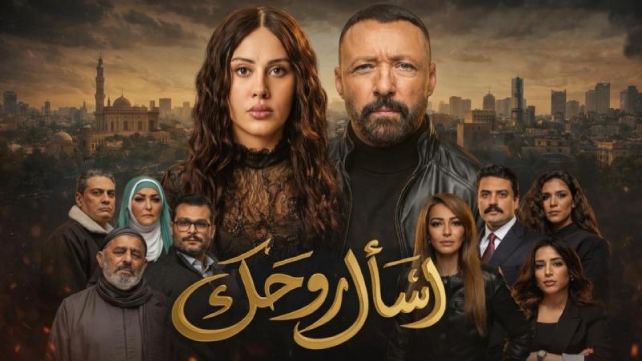 مسلسل اسال روحك الحلقة 30 الثلاثون والاخيرة
