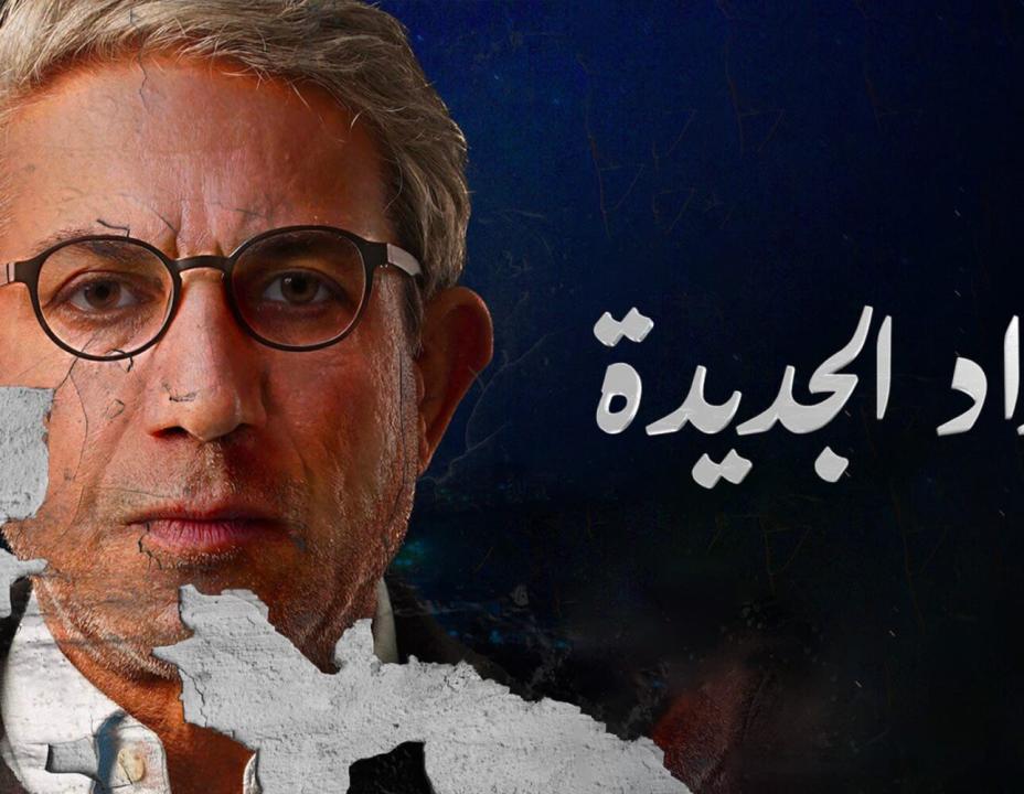 مسلسل بغداد الجديدة الحلقة 7 السابعة
