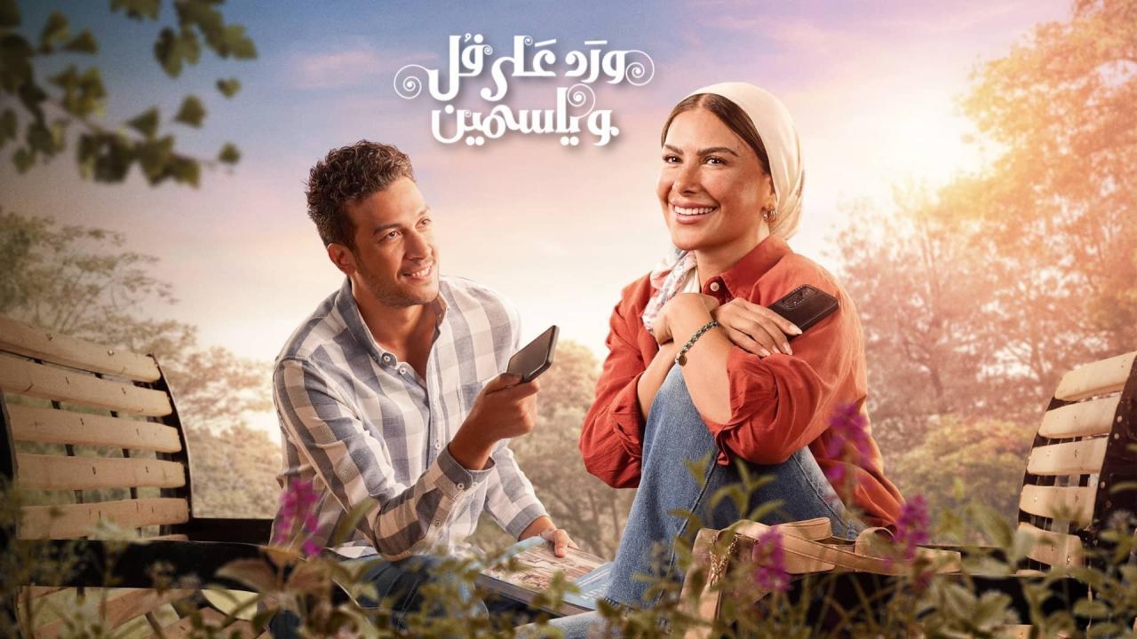 مسلسل ورد على فل وياسمين الحلقة 11 الحادية عشر