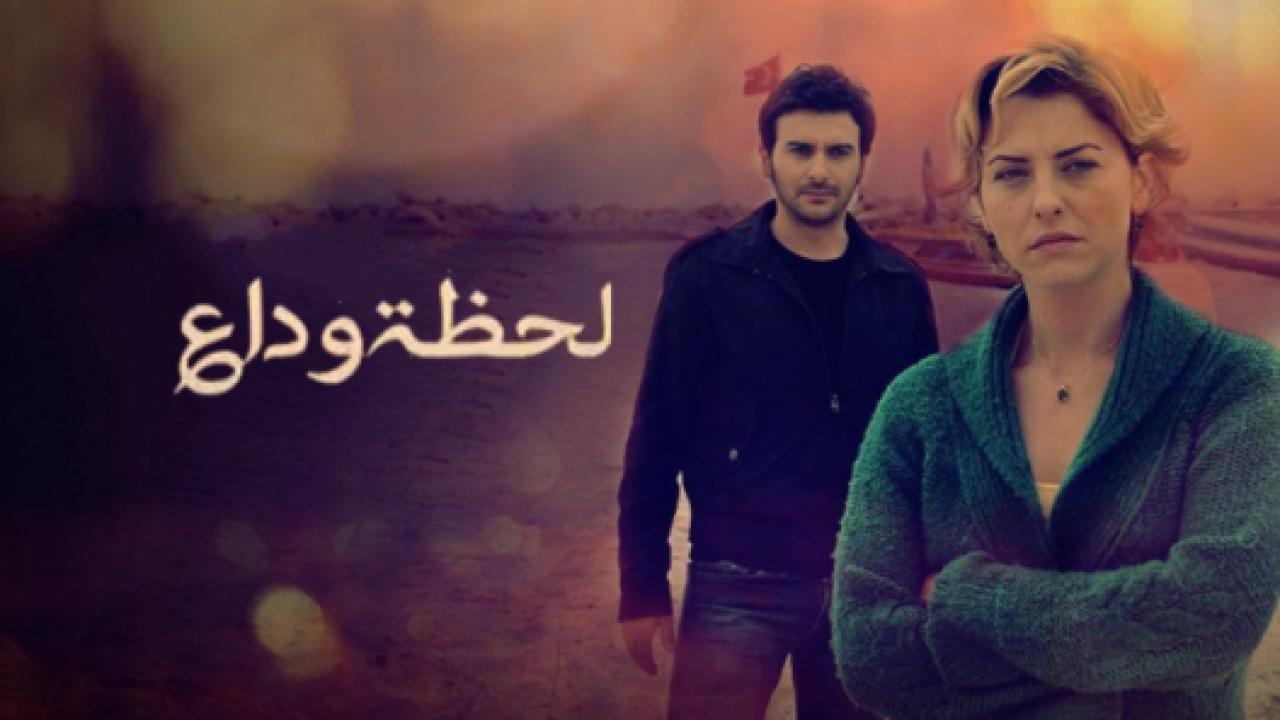 مسلسل لحظة وداع الحلقة 12 مدبلجة