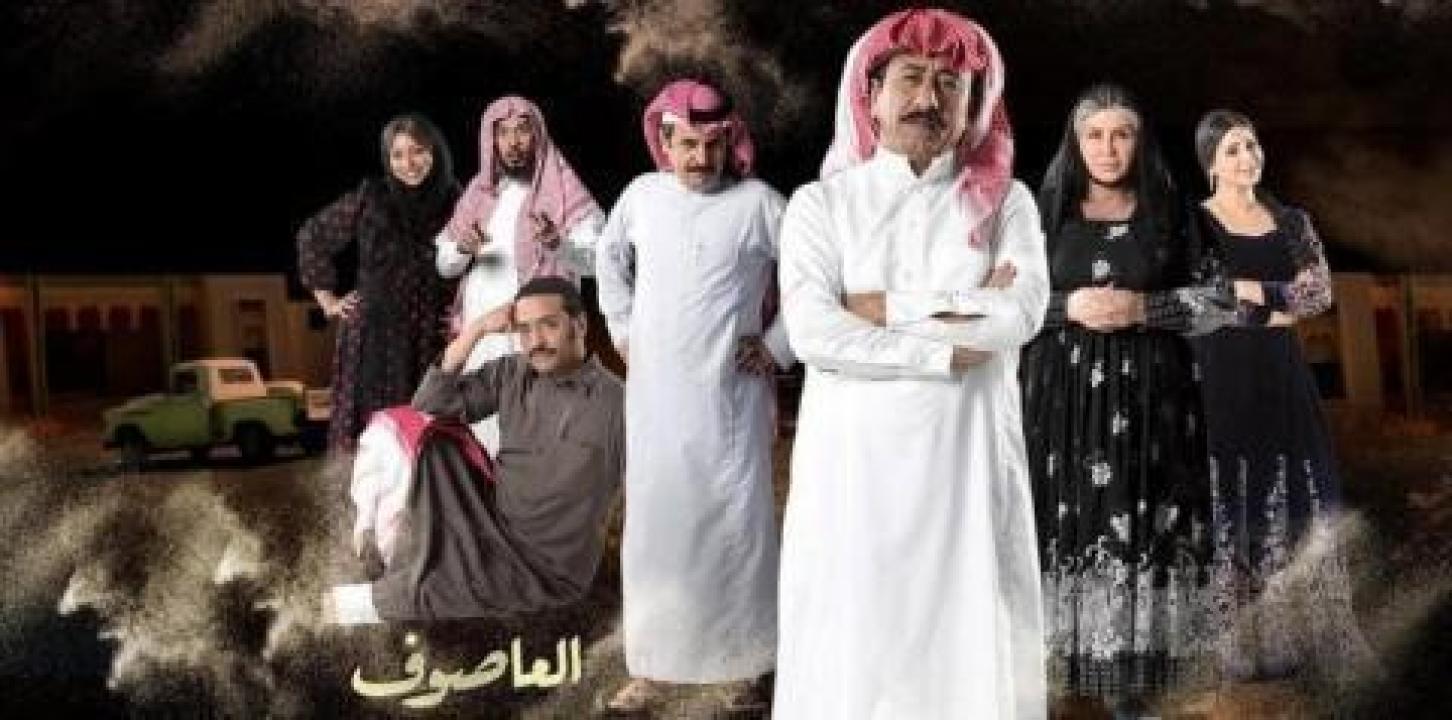 مسلسل العاصوف 1 الحلقة 16 السادسة عشر