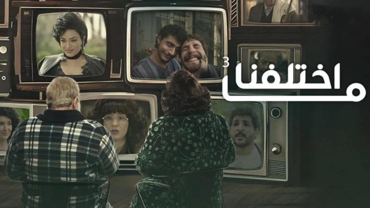 مسلسل ما اختلفنا 3 الحلقة 29 التاسعة والعشرون