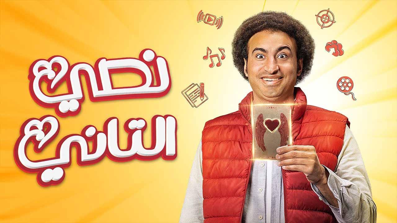مسلسل نصي التاني الحلقة 10 العاشرة