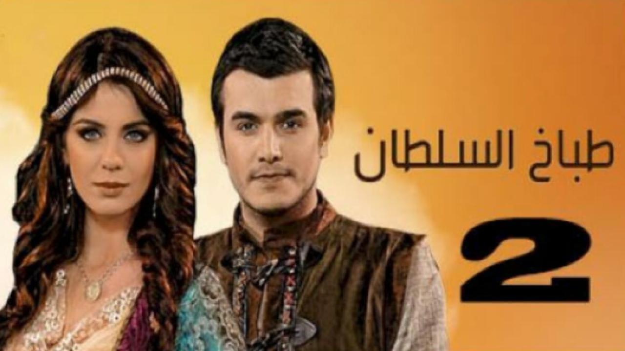 مسلسل طباخ السلطان 2 الموسم الثاني الحلقة 2 مدبلجة