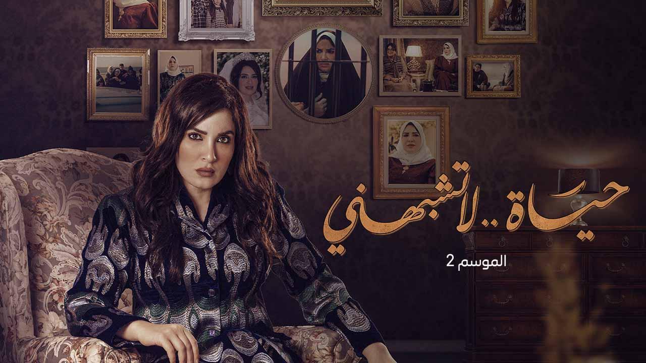 مسلسل حياة لا تشبهني 2 الحلقة 11 الحادية عشرة