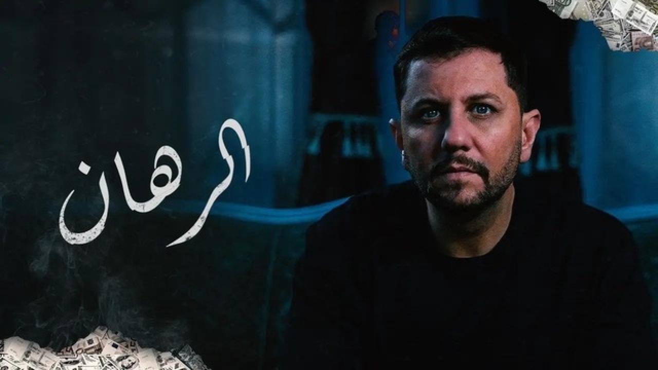 مسلسل الرهان الحلقة 21 الحادية والعشرون