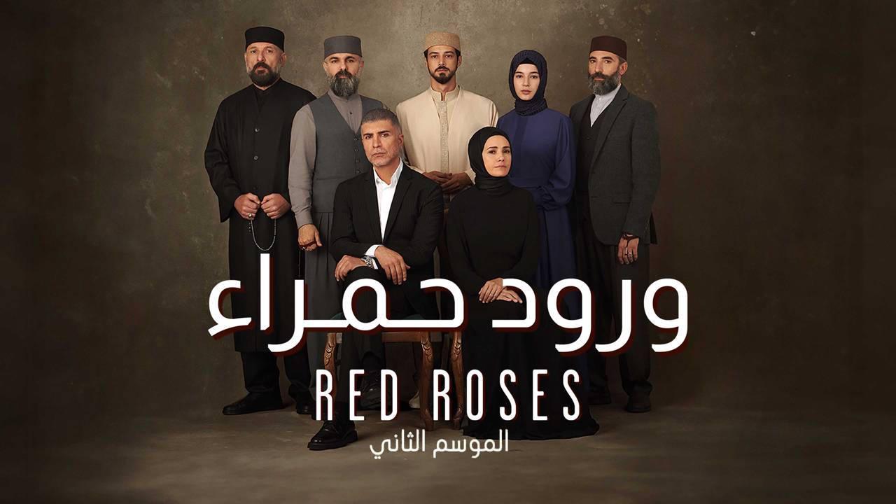 مسلسل ورود حمراء 2 الموسم الثانى الحلقة 29 مدبلجة