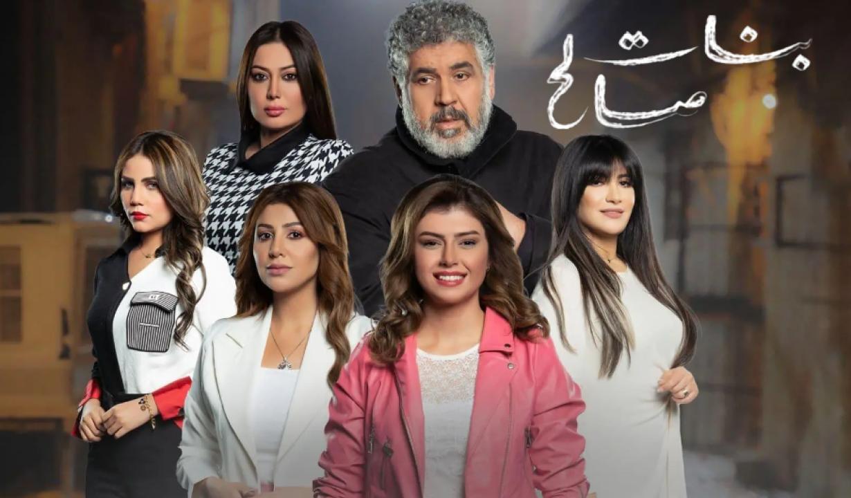 مسلسل بنات صالح الحلقة 30 الثلاثون