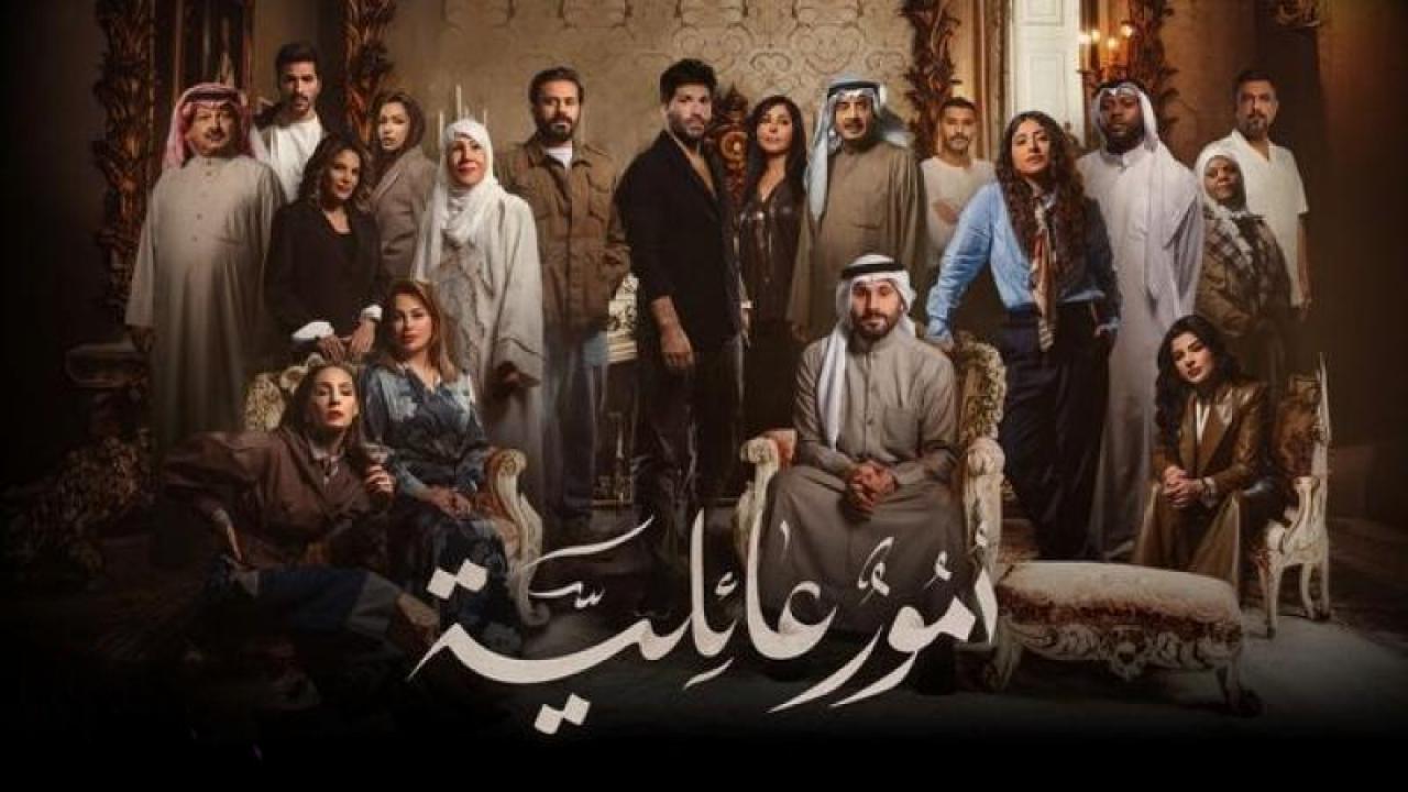 مسلسل امور عائلية الحلقة 23 الثالثة والعشرون