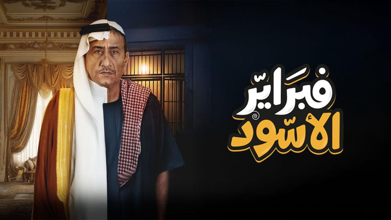 مسلسل فبراير الاسود الحلقة 8 الثامنة
