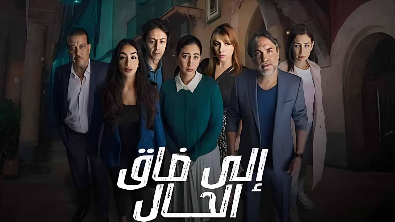 مسلسل الي ضاق الحال الحلقة 5 الخامسة