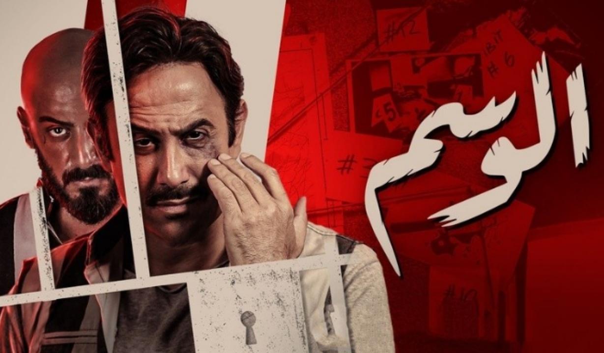 مسلسل الوسم 1 الحلقة 2 الثانية