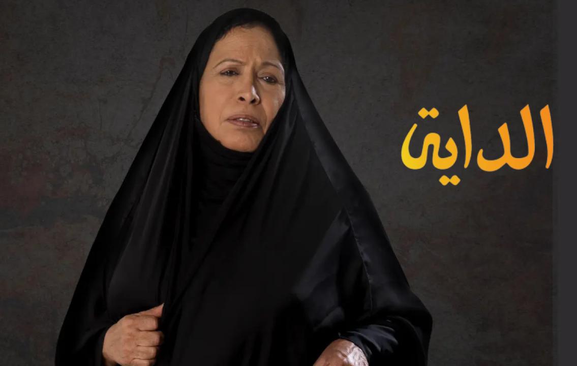 مسلسل الداية الحلقة 14 الرابعة عشر