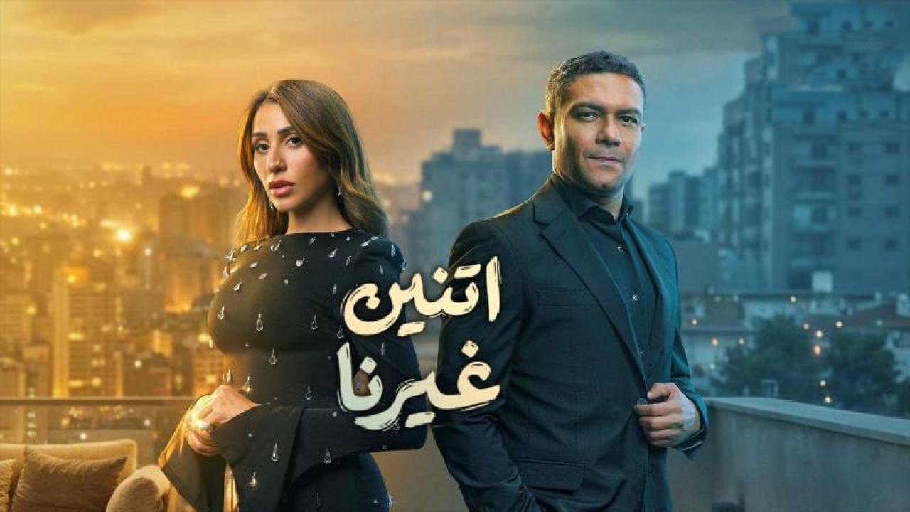 مسلسل اتنين غيرنا الحلقة 2 الثانية