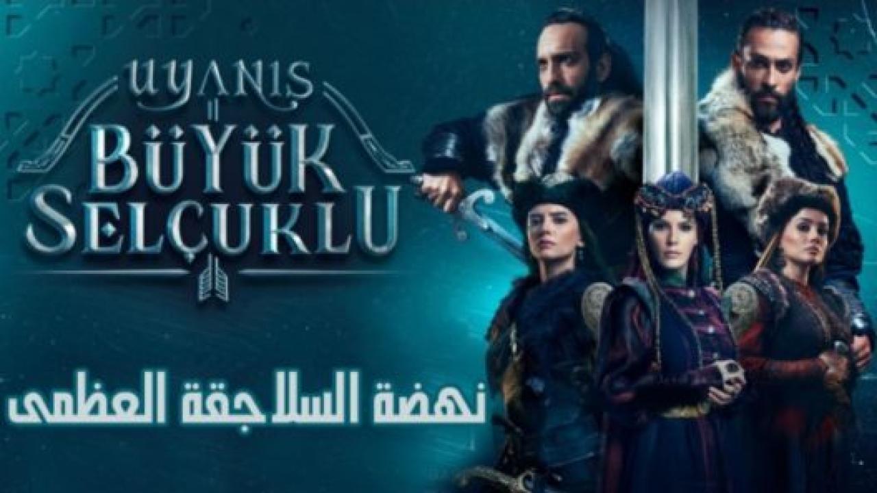 مسلسل نهضة السلاجقة الحلقة 1 مدبلجة