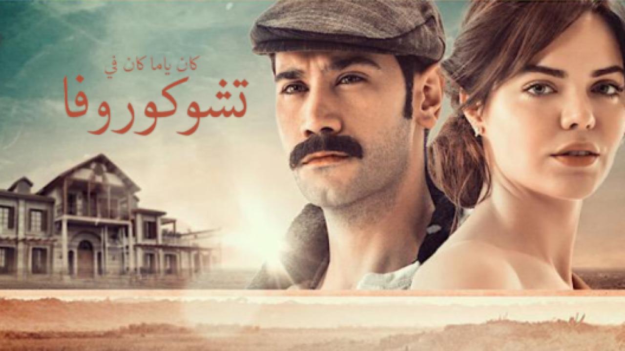 مسلسل كان يا مكان في تشوكوروفا 1 الحلقة 124 مدبلجة