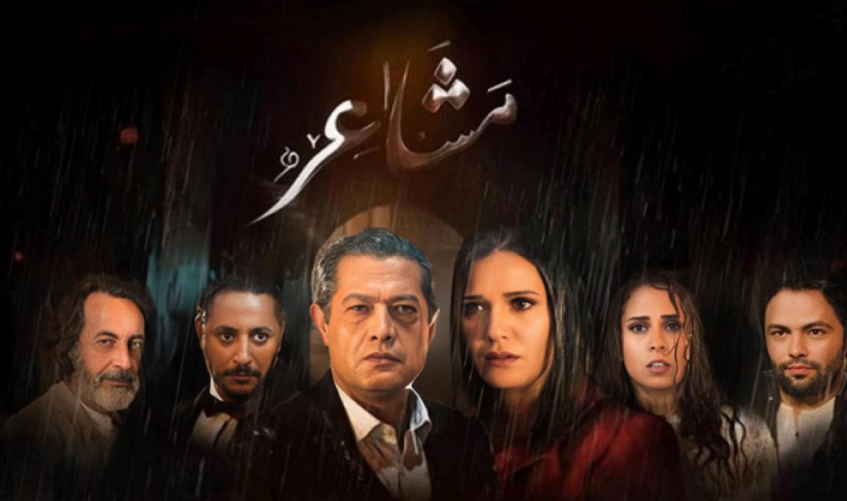 مسلسل مشاعر الحلقة 19 التاسعة عشر