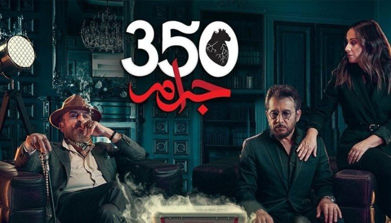 مسلسل 350 جرام الحلقة 2 الثانية
