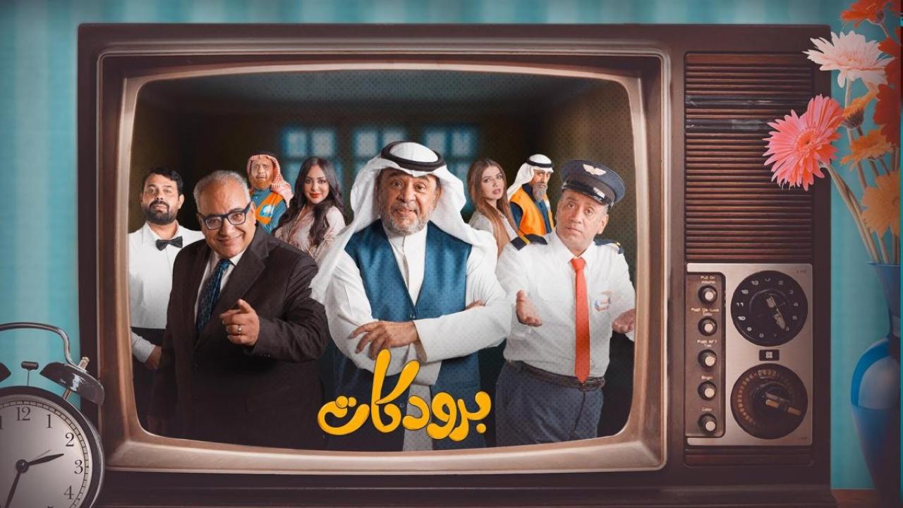 مسلسل برودكات الحلقة 23 الثالثة والعشرون