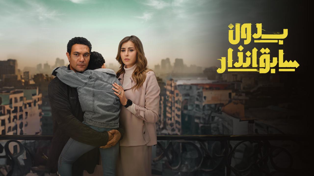 مسلسل بدون سابق انذار الحلقة 7 السابعة